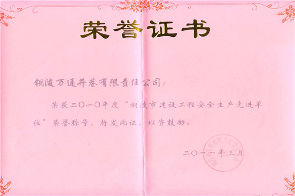 銅陵市建設工程安全生產先進單位.jpg